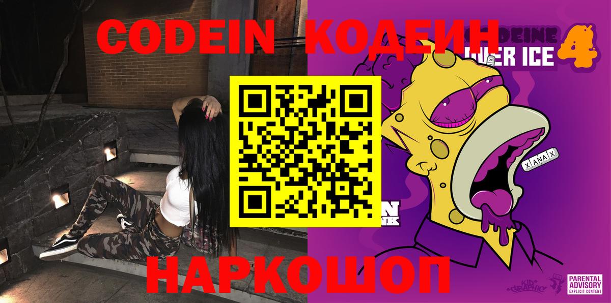 Кодеин напиток Lean (лин)  Codein Purple Drank  Сунжа  Вход с VPN 